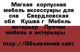 Мягкая, корпусная мебель,аксессуары для сна  - Свердловская обл., Кушва г. Мебель, интерьер » Прочая мебель и интерьеры   